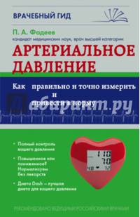 Артериальное давление. Как правильно и точно измерить и привести в норму