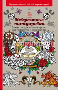 Невероятные татуировки. Мини-раскраска-антистресс