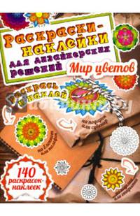 Мир цветов. Раскраски-наклейки