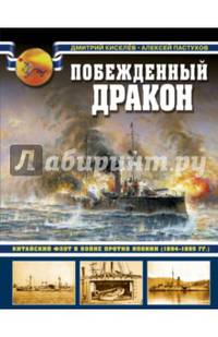 Побежденный дракон. Китайский флот в войне против Японии (1894–1895 гг.)