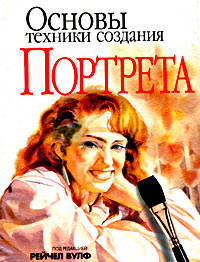Основы техники создания портрета / Пер. с англ.