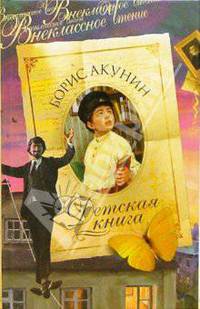 Детская книга: Роман