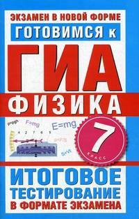 Готовимся к ГИА. Физика. 7 класс. Итоговое тестирование в формате экзамена
