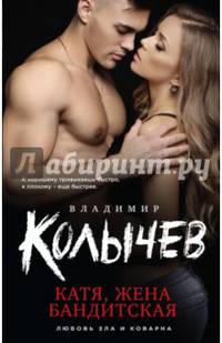 Катя, жена бандитская
