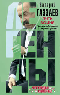 Путь воина. Тренер-победитель о секретах успеха