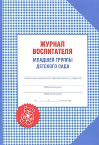 Журнал воспитателя младшей группы детского сада