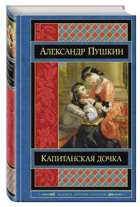 Капитанская дочка