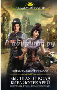 Высшая Школа Библиотекарей. Книгоходцы и тайна механического бога