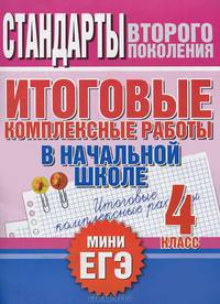 Итоговые комплексные работы в начальной школе. 4 класс. Стандарты второго поколения