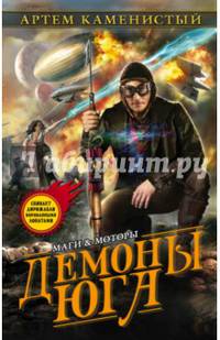 Демоны Юга