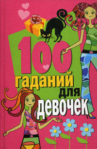 100 гаданий для девочек