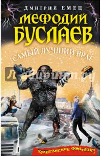 Мефодий Буслаев. Самый лучший враг