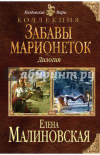 Забавы марионеток