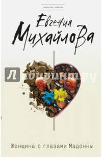 Женщина с глазами Мадонны