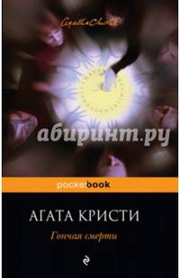 Гончая смерти
