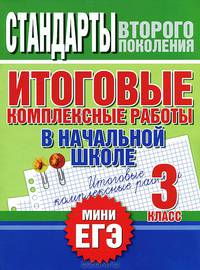 Итоговые комплексные работы в начальной школе. 3 класс. Стандарты второго поколения