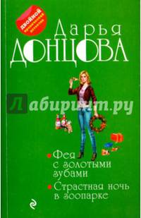 Фея с золотыми зубами. Страстная ночь в зоопарке