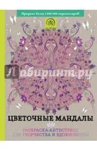 Цветочные мандалы. Раскраска-антистресс для творчества и вдохновения