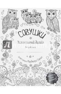 Совушки. Раскраски, поднимающие настроение (обложка для раскрашивания)