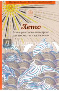 Лето. Мини-раскраска-антистресс для творчества и вдохновения.