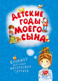 Детские годы моего сына. Блокнот для самых интересных случаев (новое оформление)