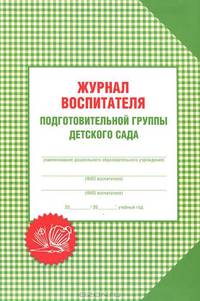 Журнал воспитателя подготовительной группы детского сада