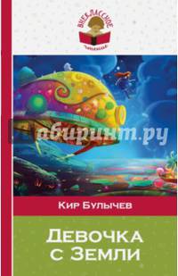 Девочка с Земли