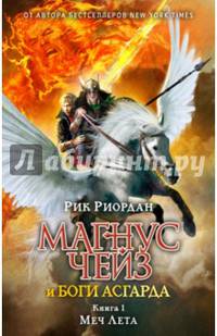 Магнус Чейз и боги Асгарда. Книга 1. Меч Лета