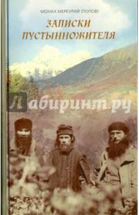 Записки пустынножителя