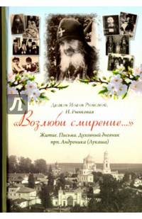 Возлюби смирение. Житие. Письма. Духовный дневник преподобного Андроника (Лукаша)