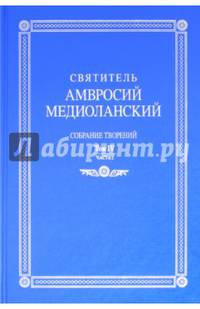 Собрание творений. На латинском и русском языках. Том IV. Часть I