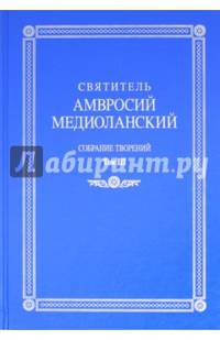 Собрание творений. На латинском и русском языках. Том III