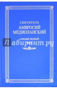 Собрание творений. На латинском и русском языках. Том VI