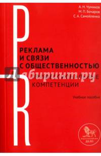 Реклама и связи с общественностью: профессиональные компетенции. Учебное пособие