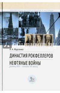 Династия Рокфеллеров. Нефтяные войны (конец XIX - начало XX века)