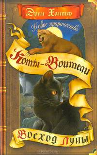 Новое пророчество. Книга 2: Восход луны