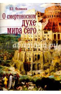О смертоносном духе мира сего