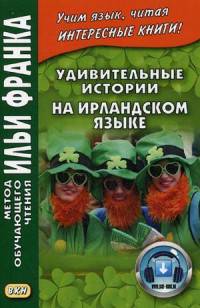 Удивительные истории на ирландском языке. Учебное пособие