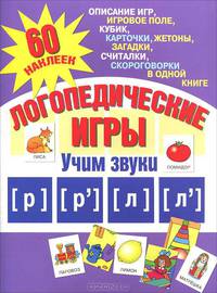 Логопедические игры. Учим звуки [р], [р'], [л], [л']. 60 наклеек