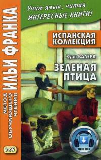 Испанская коллекция. Хуан Валера. Зеленая птица. Учебное пособие
