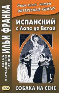 Испанский с Лопе де Вегой. Собака на сене = Lope de Vega. El perro del hortlano