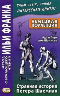 Немецкая коллекция. Адельберт фон Шамиссо. Странная история Петера Шлемиля = Adelbert von Chamisso. Peter Schlemihls wundersame Geschichte