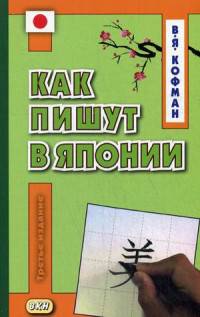 Как пишут в Японии. Учебное пособие