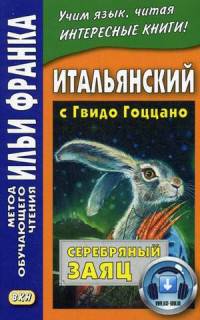 Итальянский с Гвидо Гоццано. Серебряный заяц = Guido Gozzano. La lepre d argento