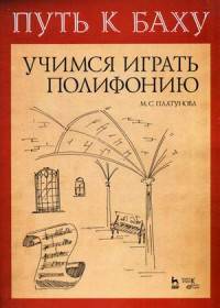 Путь к Баху. И.К.Ф. Фишер "Музыкальная ариадна". Учимся играть полифонию. Учебно-методическое пособие