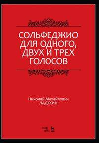 Сольфеджио для одного, двух и трех голосов: Учебное пособие. 2-е изд., испр. Ладухин Н. М.