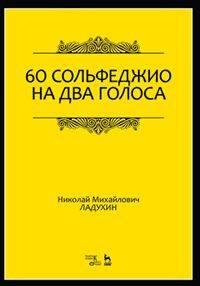 60 сольфеджио на два голоса: Учебное пособие. 2-е изд., испр. Ладухин Н. М.