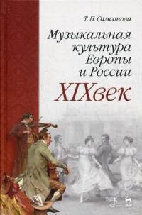 Музыкальная культура Европы и России. XIX век. Учебное пособие