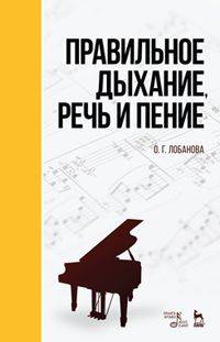 Правильное дыхание, речь и пение: Учебное пособие. 2-е изд., стер. Лобанова О. Г.