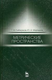 Метрические пространства. Учебное пособие. Гриф УМО по классическому университетскому образованию